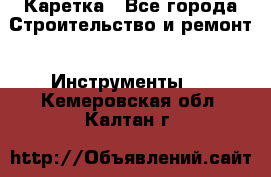 Каретка - Все города Строительство и ремонт » Инструменты   . Кемеровская обл.,Калтан г.